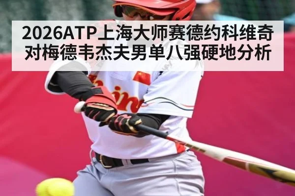 2026ATP上海大师赛德约科维奇对梅德韦杰夫男单八强硬地分析（NineGames）